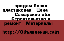 продам бочка пластиковая › Цена ­ 1 600 - Самарская обл. Строительство и ремонт » Материалы   